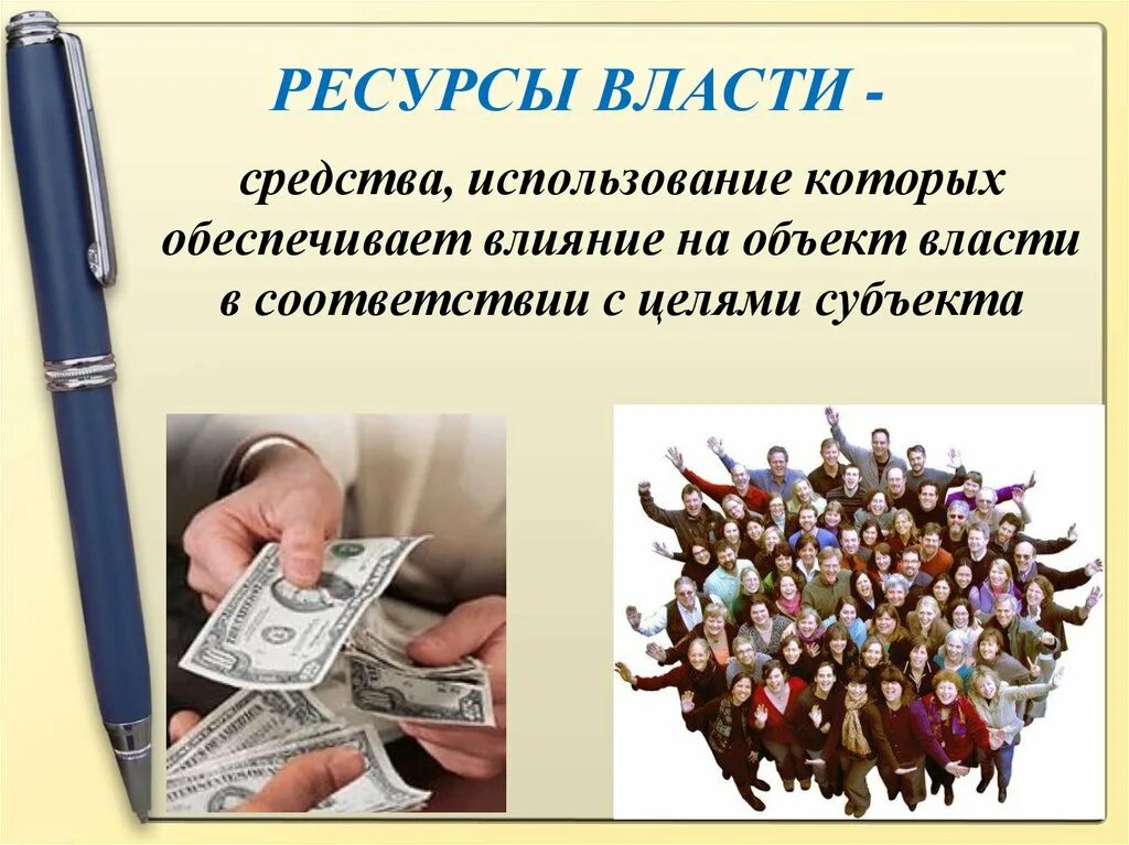 Ресурсы власти обществознание. Ресурсы власти. Ресурсы влксьи. Власть для презентации. Средства и ресурсы власти.