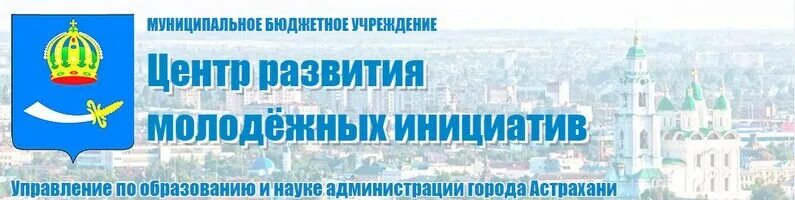 «Центр развития молодежных инициатив» Чечня. Центр развития общественных инициатив. Организации администрации города Астрахани. Астрахань общество женских инициатив. Бюджетные учреждения астрахани