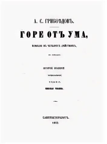 Сколько страниц в горе от ума