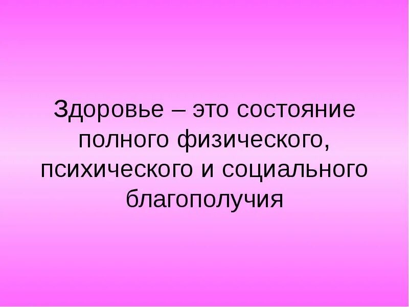 Состояние здоровья. Здоровье это состояние полного физического. Психическое здоровье это состояние полного. Здоровье физическое душевное социальное. Психическое благополучие и физическое здоровье человека