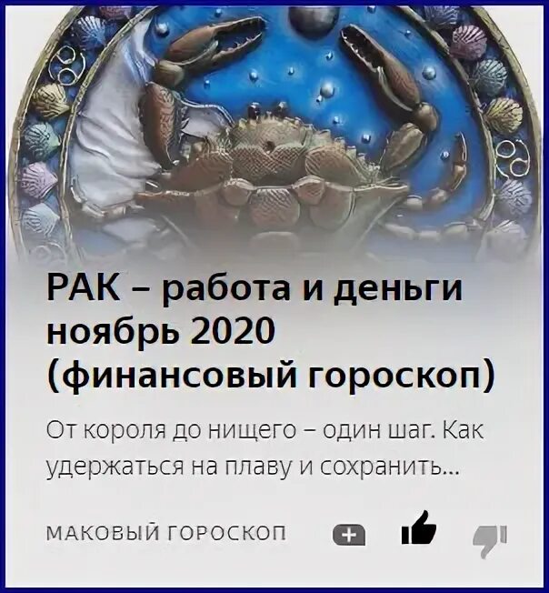 Любовный гороскоп на сегодня одиноким женщинам. Рак. гороскоп 2021. любовный гороскоп на 2021. денежный гороскоп на 2021 год. гороскоп денежный ноябрь 2021.