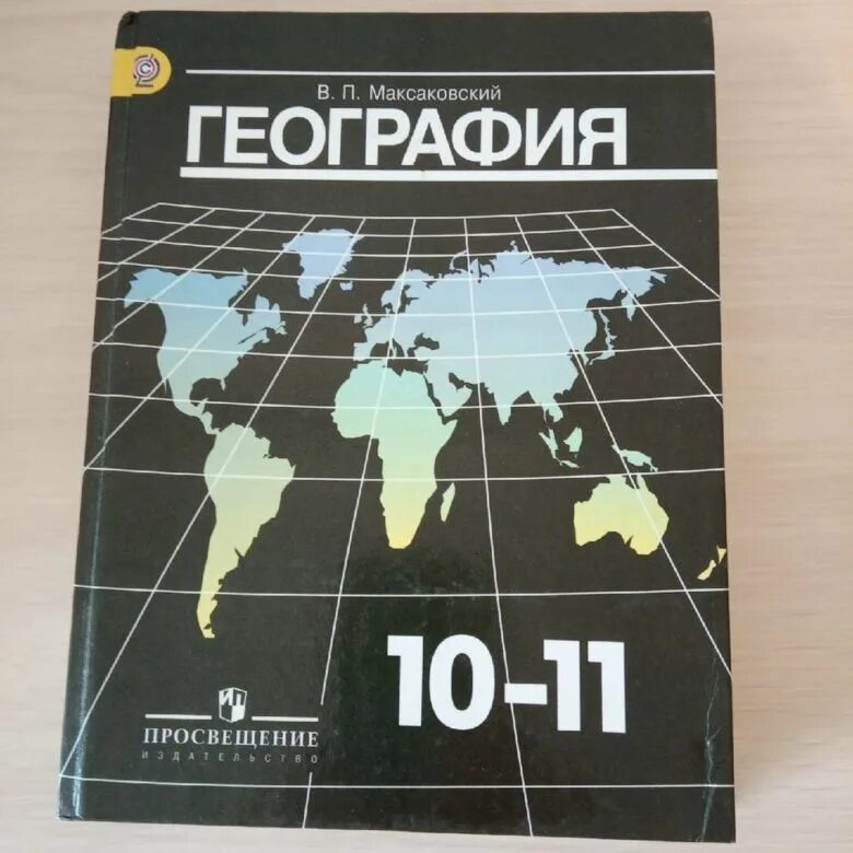 Контурная карта максаковский 10 11. География 10-11 класс максаковский. География 10-11 класс учебник. Учебник по географии 10-11 класс. Учебник по географии 10 класс.