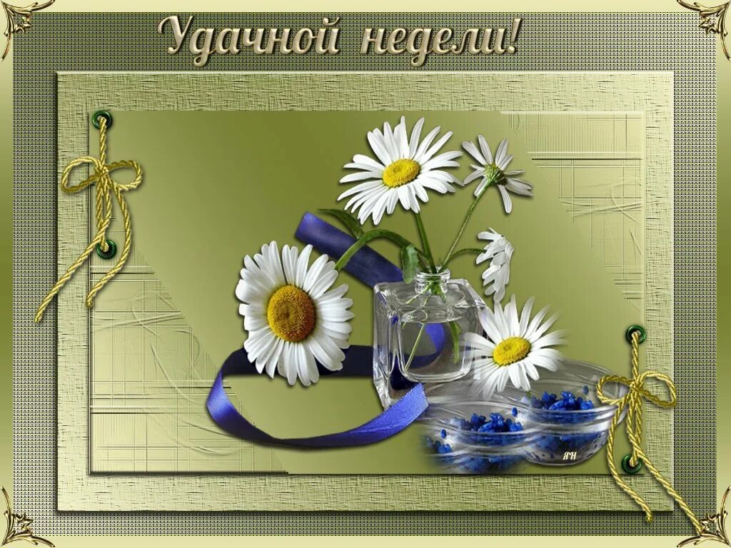 Хорошей недели картинки. Открытки на каждый день. Хорошей недели. Открытки с пожеланием хорошей недели. Открытки удачной недели.