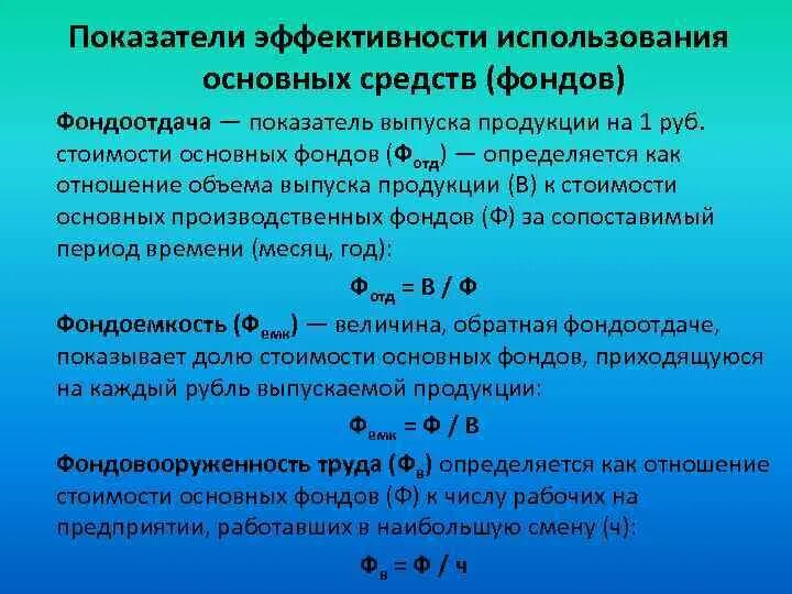 Назовите показатели эффективности использования. Коэффициент эффективности использования основных средств формула. Назовите показатели эффективности использования основных фондов. Показатели использования основных производственных фондов формула. Показатели эффективности использования основных фондов формулы.