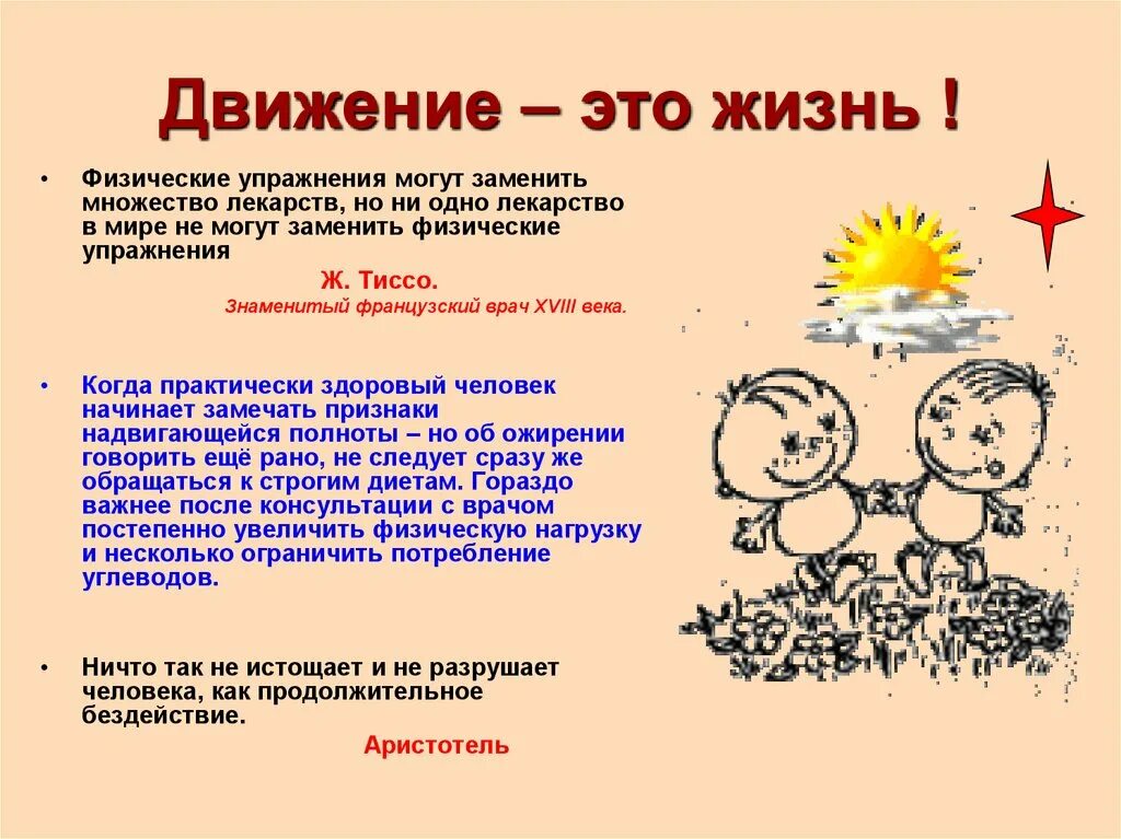 Движение жизнь высказывания. Жизнь в движении. движение жизнь цитаты. жизнь это движение а движение это жизнь. движение это в физической культуре.