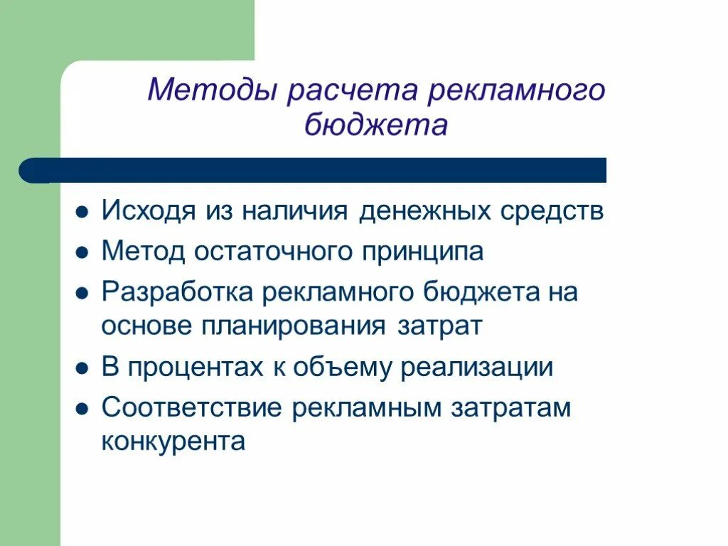 Рекламный бюджет методы