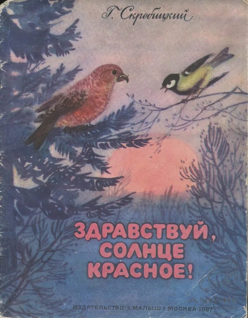 Произведения г скребицкого. Скребицкий Здравствуй солнце красное.