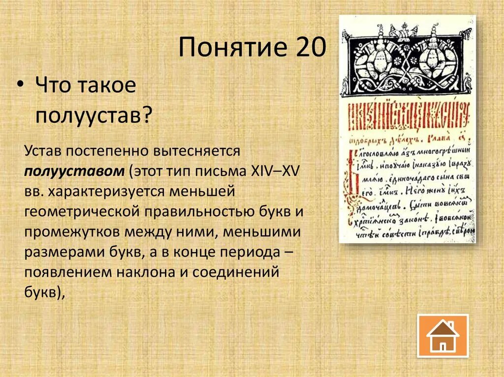 Статут слово. Устав и полуустав. Типы письма устав полуустав скоропись. Устав вид письма. Устав письменность.