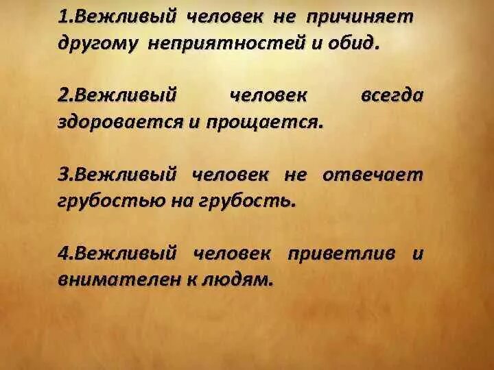 Как здоровается вежливый человек. Вежливый человек это человек который. Как прощается вежливый человек. Вежливый человек не отвечает грубостью на грубость. Личность вежливо