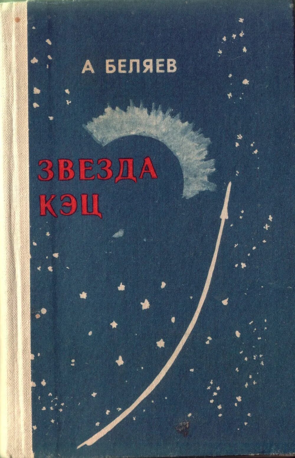 Беляева книги звезда кэц