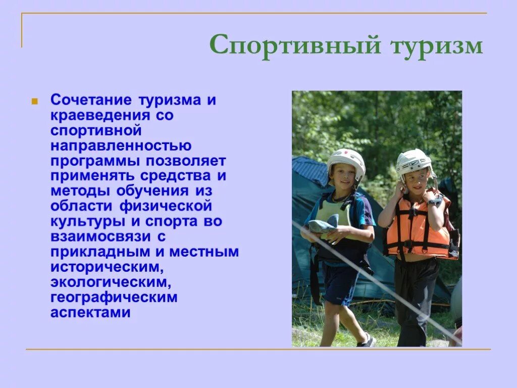 Туризм какое направление. Спортивный туризм. Презентация по туризму. Спортивно туристические походы. Спортивный туризм это кратко.