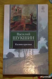 Калина красная произведение
