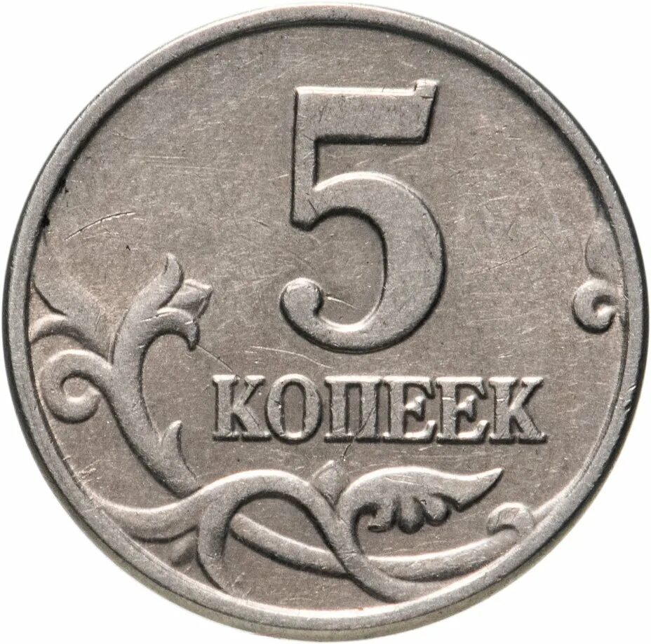 Номиналы копеек. Монета 5 копеек 2001 м xf. российские монеты 5 копейка. монета 5 копеек 1997 с-п xf. монета 5 копеек 1997 м xf.