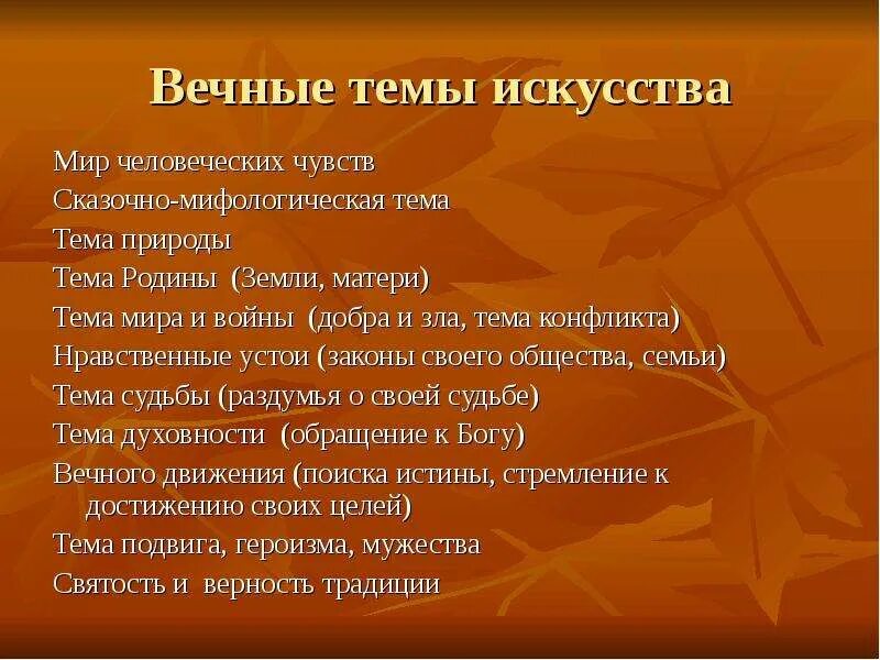 Вечные темы искусства в жизни. Вечные темы произведений живописи. Вечные темы произведений живописи. Доклад на тему вечные темы искусства в жизни. Вечные темы в искусстве.