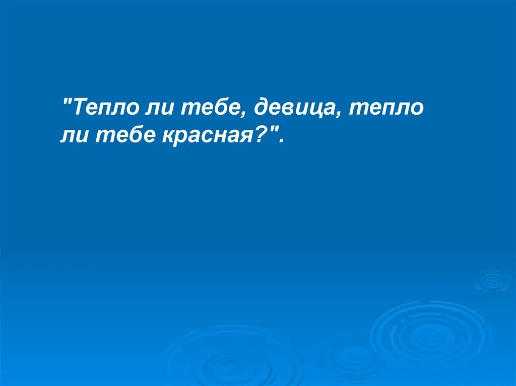 Насколько теплее. Тепло ли тебе красна девица. Тепло ли тебе девица тепло ли тебе красная. Тепло тебе девица. Тепло тебе девица тепло тебе красная из какой сказки.