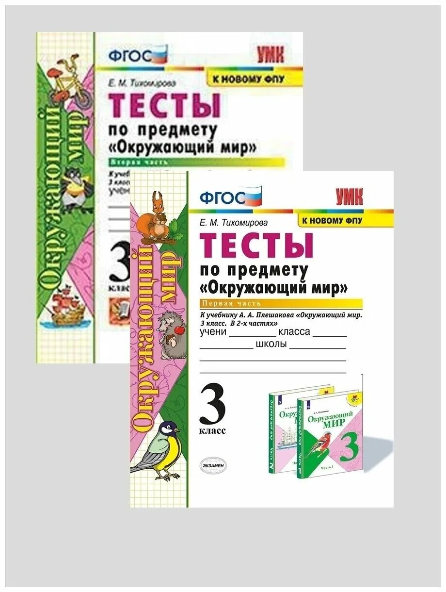 Тесты по окружающему 3 тихомирова. Тесты по окружающему миру 3 класс Тихомирова. Окружающий мир 3 класс тесты Плешаков. Тест по окружающему миру 2 класс. Окружающий мир 3 класс тесты Тихомирова 2 часть.