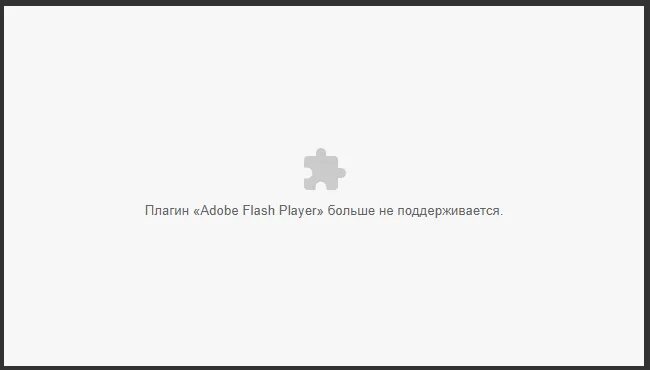 Изображение не поддерживается. Плагин adobe flash player. плагин adobe flash player больше не поддерживается. больше не поддерживается. плагин адобе флеш плеер больше не поддерживается что делать.