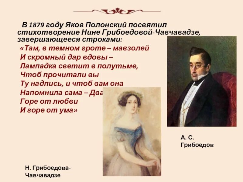 Грибоедов любовь. Стихи Грибоедова. Строки Грибоедова. Чавчавадзе стихотворения.