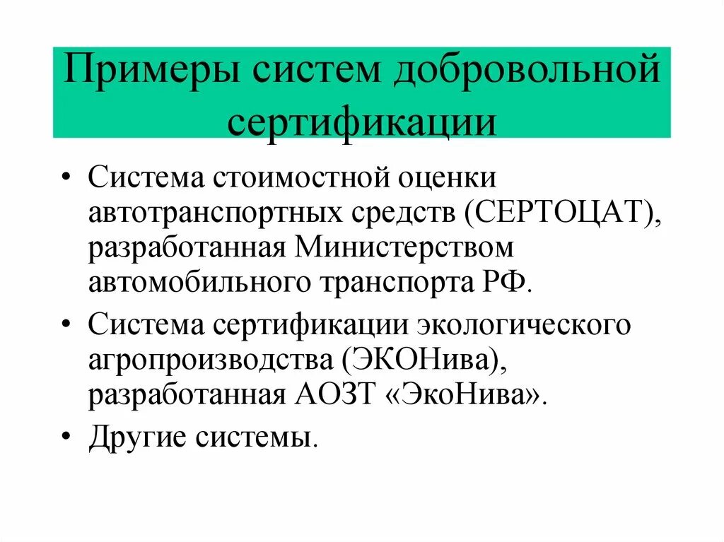 Система сертификации примеры. Система добровольной сертификации пример. Добровольная сертификация пример. Наименование системы сертификации пример.