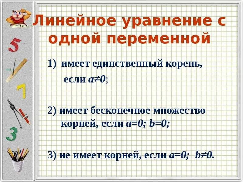 Линейное уравнение с одной переменной имеет один корень если. Линейное уравнение имеет один корень. Алгоритм решения уравнений с одной переменной. Уравнение имеет один корень если.