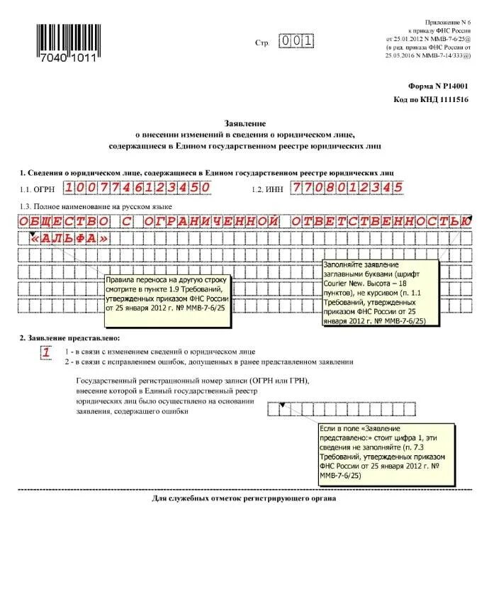 Форма налоговой о внесении изменений. Заявление форма 14001 образец заполнения. Пример заполненного р14001. Заявление в налоговую форма 13014 образец. Заявление по форме в налоговую р14001.