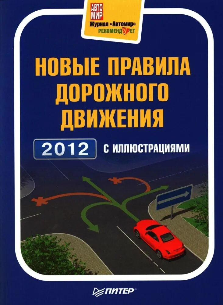 Правила 2012. Справочник дорожного движения. Правило дорожного движения 2013. ПДД 2011. Правила дорожного движения 2012.