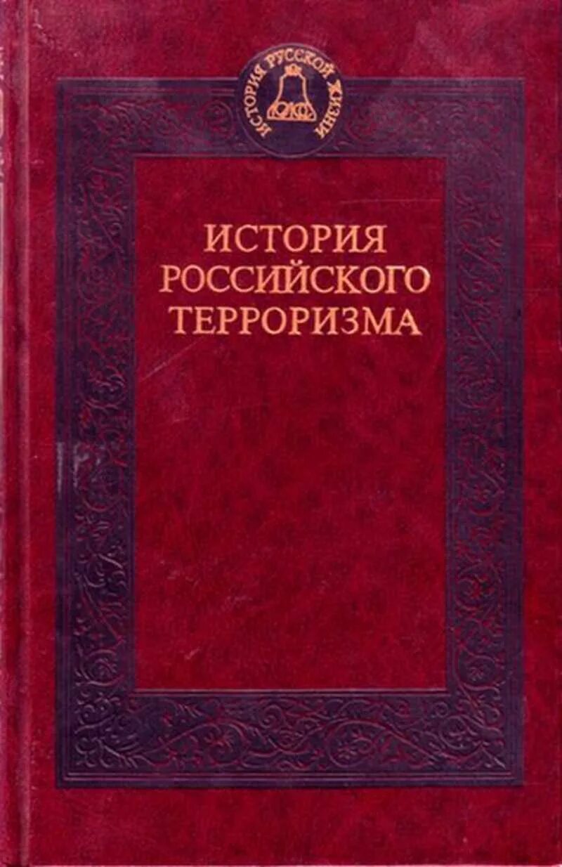 История наказания в россии. История российского терроризма. Российская история. История русского терроризма.