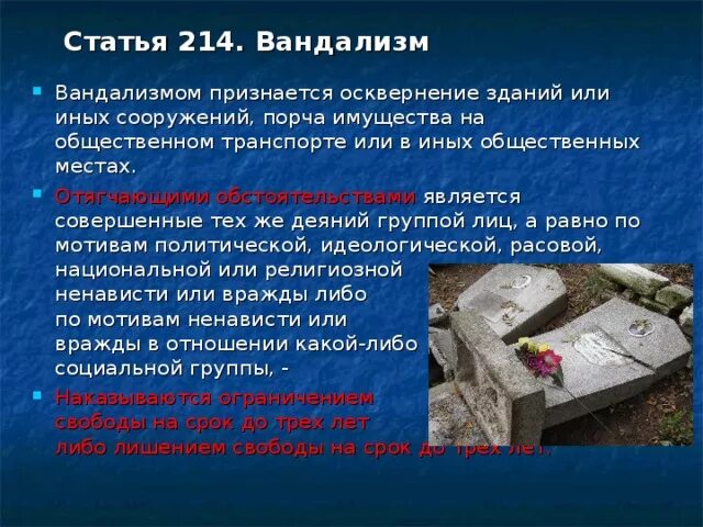 Вандализм статья. Ответственность за вандализм. 214 УК РФ вандализм. Уголовная ответственность за вандализм.