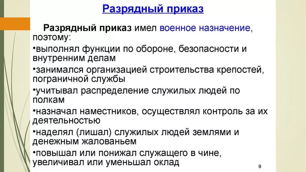 Функции приказов в россии. Разрядный приказ. Разрядный приказ функции. Чем ведал разрядный приказ. Разрядный приказ занимался.