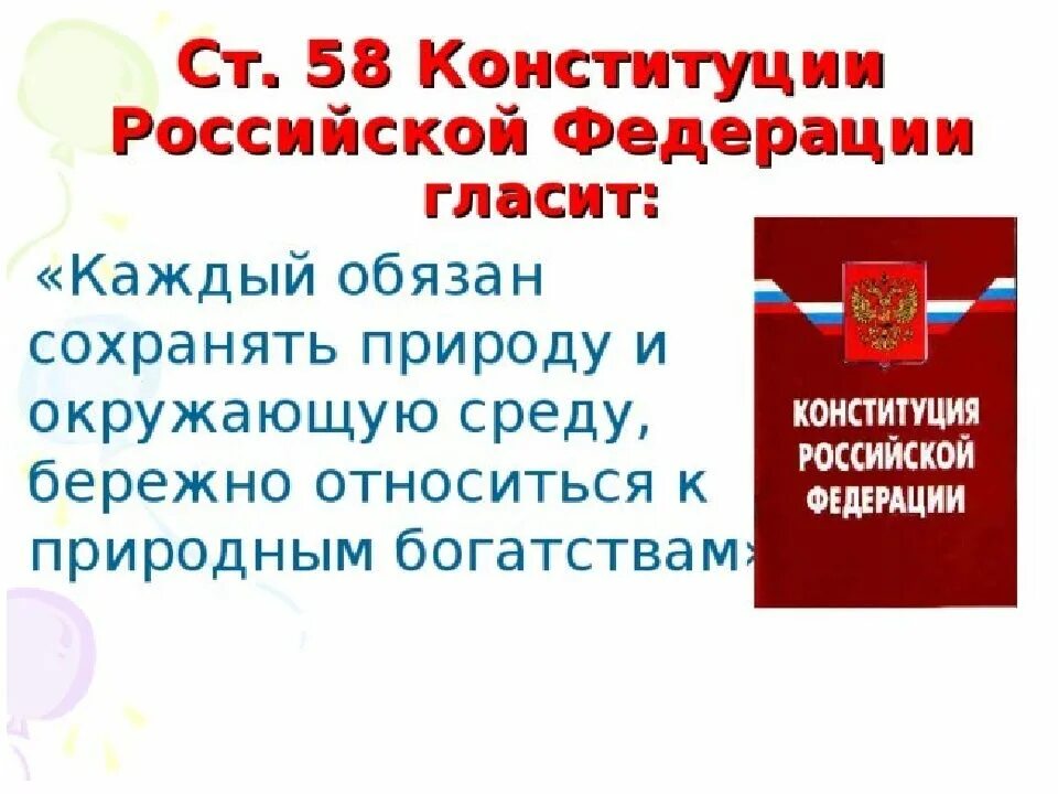 Конституция рф защита собственности гражданина. Ст 58 Конституции. Статья 58 Конституции РФ. Статья 58 Конституции Российской Федерации. Сохранение природы Конституция.