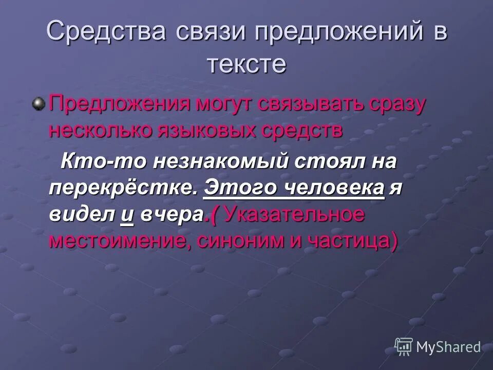 Синонимичные местоимения. Средства связи предложений в тексте. Местоимение как средство связи предложений в тексте. Средства связи предложений личное местоимение. Местоимение как средство связи предложений в тексте кратко.