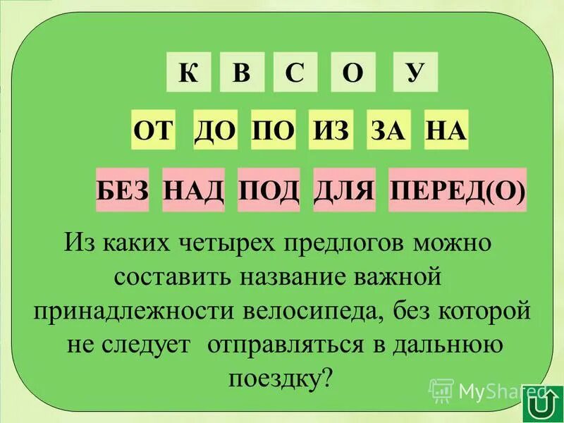 Название дерева из четырех предлогов. Название какого дерева состоит из 4 предлогов. Название дерева из четырех предлогов. Из каких двух предлогов можно составить название домашнего животного. Название дерева из четырех предлогов.
