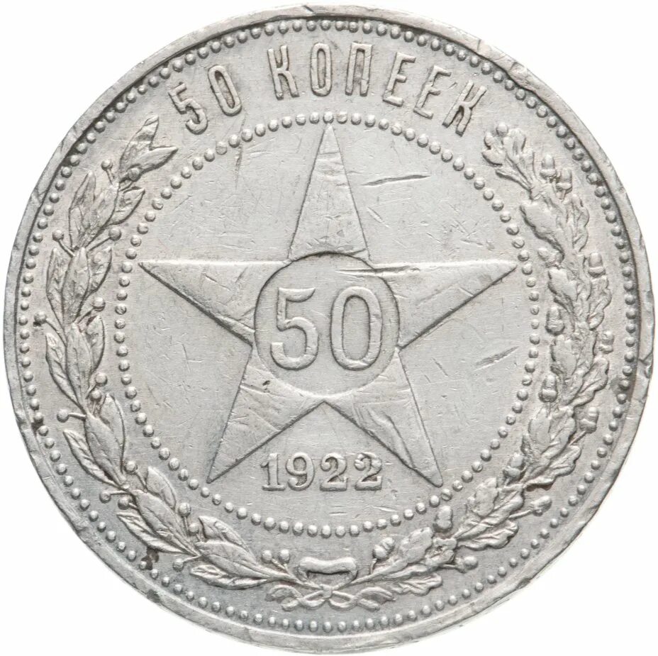 50 копеек рсфср 1922 года. Монета 50 копеек 1922 года серебро. 50 копеек 1922 года гурт. 50 копеек 1922 года серебро. 50 копеек рсфср.