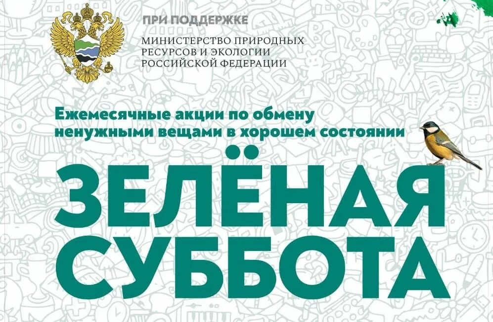 Суббота самара. Акция зеленая суббота. Зеленая суббота Москва. Зеленая суббота Электросталь. Зеленая суббота 2022.