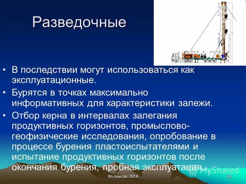 разведочная скважина. геофизические работы. геологическая разведка. разведочные работы 6 букв. буровая скважина.