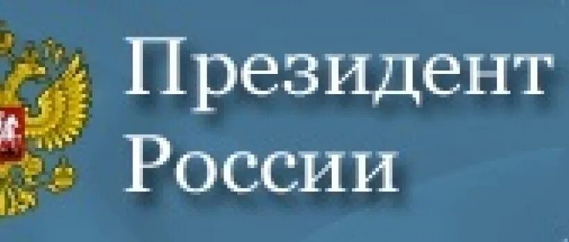 Сайт президента. Президент России баннер. Президент России логотип. Президент РФ С надписью. Президент России с надписью.