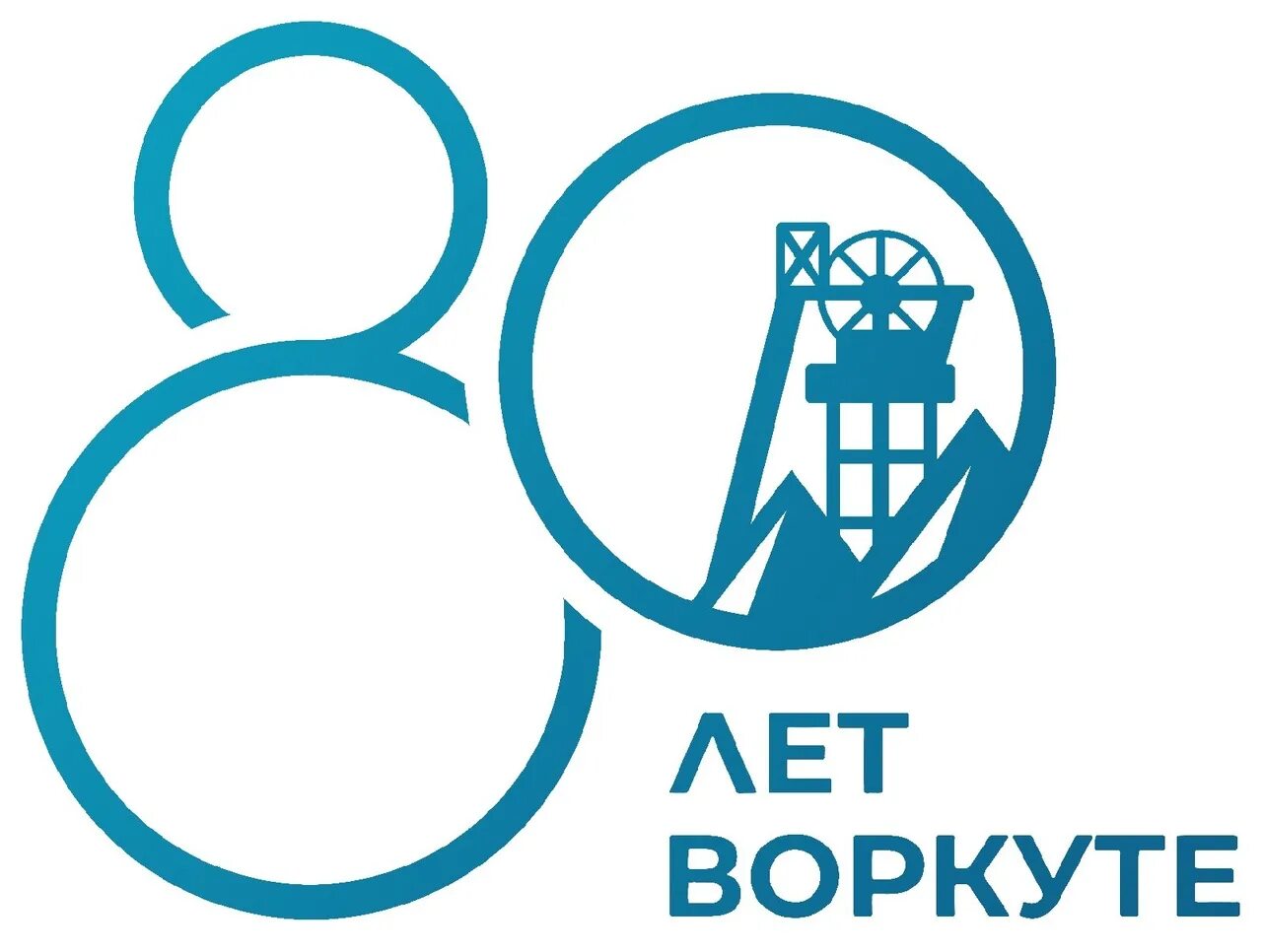 Воркута логотип. 80 лет воркуте логотип. Рисунок ко дню города воркута. Логотип 70 лет юбилей. Воркута герб города.