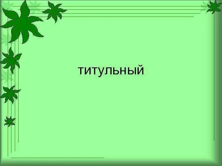 Титульный проект 3 класс. Первый лист презентации. Титульный лист презентации. Титульный лист проекта по окружающему миру. Титульный лист презентации проекта.