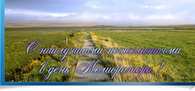 2 июня - день мелиоратора. Поздравление с днем мелиоратора. Открытки с днем мелиоратора. День мелиоратора в беларуси. С днем мелиоратора открытки поздравления.