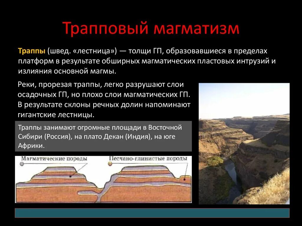 Тектоническая структура плоскогорья декан. Сибирские траппы Геология. Базальтовый магматизм. Трапповый магматизм. Трапповый магматизм в Сибири.