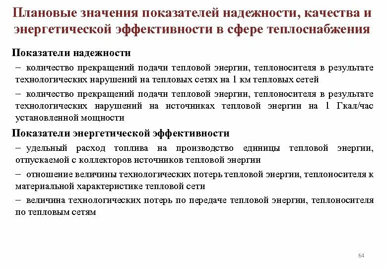 Показатели надежности теплоснабжения. Значения показателей надёжности. Плановое значение показателя это. Показатели надежности тепловых сетей.