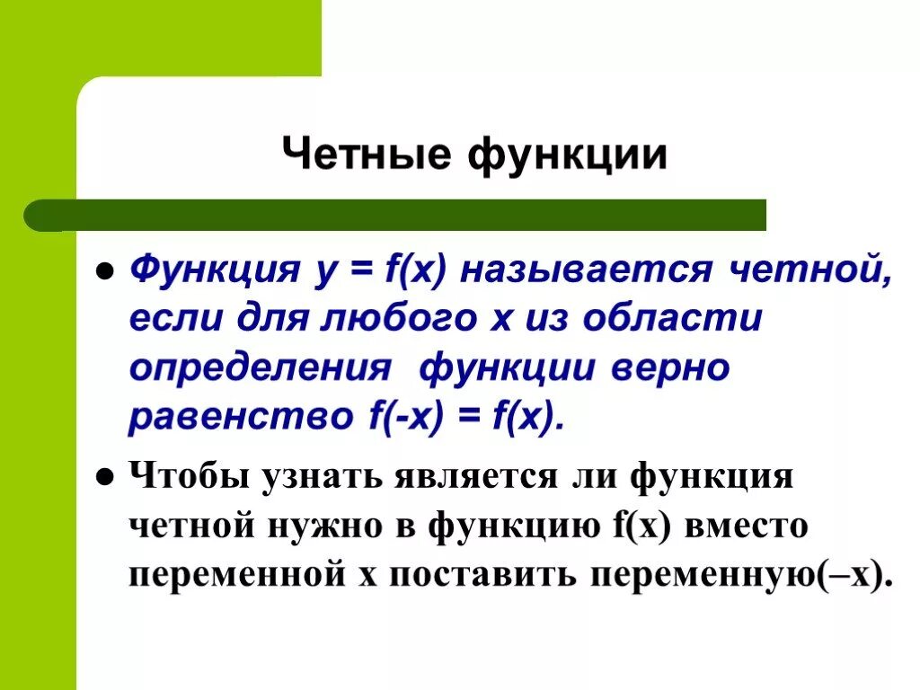 Четной является функция f x. Функция называется четной если. Функция четная если. Функция f называется четной. Функция f(x) - чётная, если.