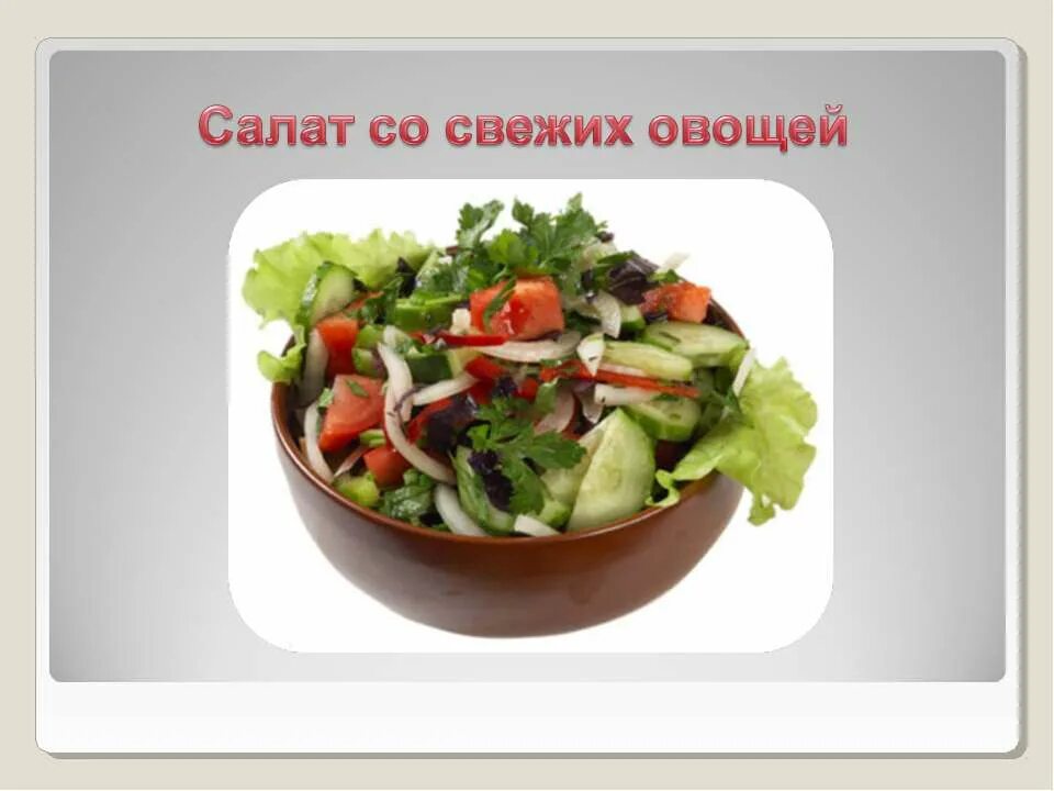 Овощ салат 5. Презентация салата. Презентация на тему салаты. Рецептуры салатов из свежих овощей. Овощной салат по технологии.