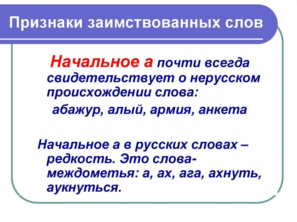 Заимствованные слова россия. Признаки заимственныхслов. Признаки заимствованных слов. Заимствованные иностранные слова. Заимствования в русском языке.