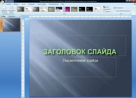 Послайдовое сопровождение презентации как сделать