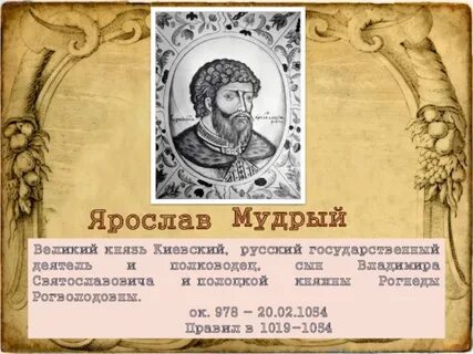 Киевский князь 1019 1054