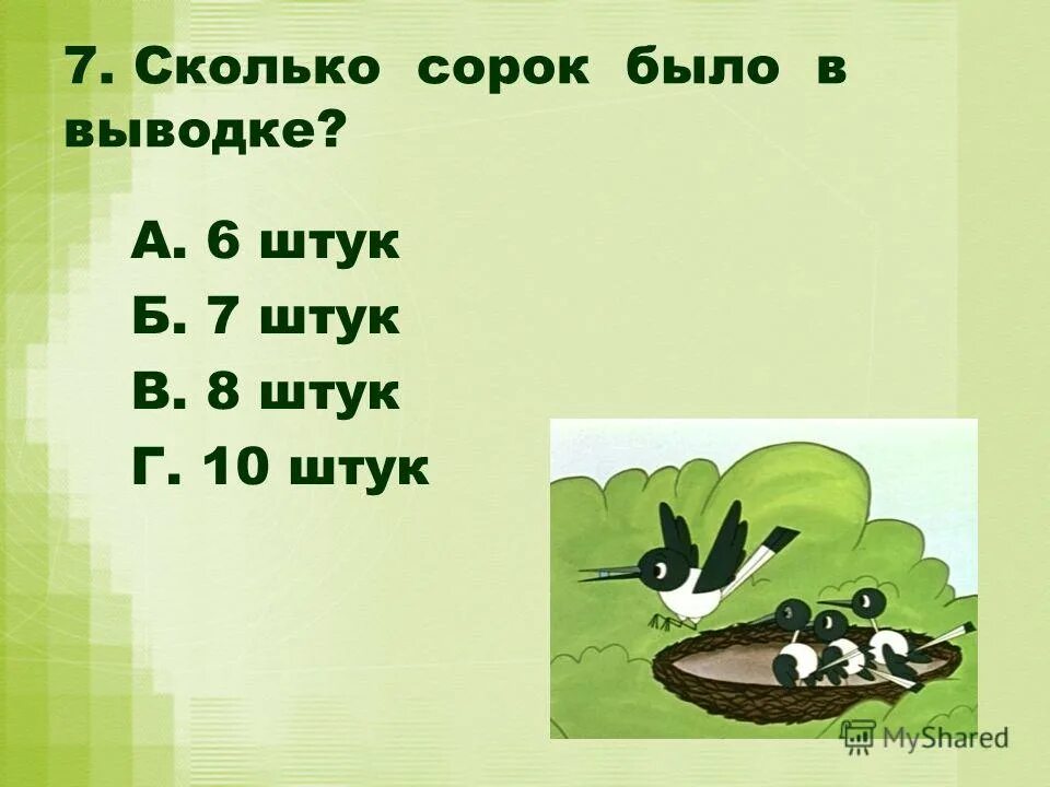 прилетели еще 3. увеличить на 3 из числа 7. сколько прошло лет с первого года нашей эры сегодняшнего дня?. задача 1 класс на дереве 7 птиц. сколько будет 40 лет.