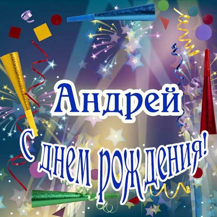 Подарок в день рождения андрею. С днем рождения сндрец.