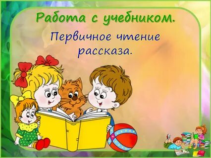 Чтение 4 класс знакомство с учебником презентация