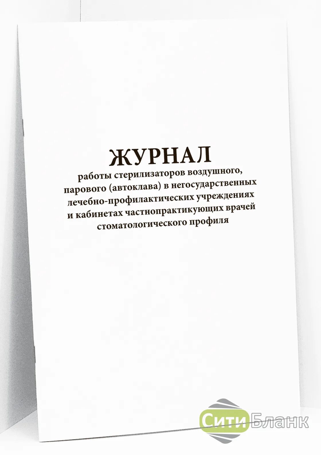 Журнал контроля стерилизации воздушного парового автоклава. Журнал работы воздушного стерилизатора. Журнал работы стерилизатора. Журнал контроля работы стерилизаторов воздушного парового.